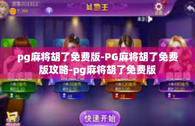 pg麻将胡了免费版-PG麻将胡了免费版攻略-pg麻将胡了免费版
