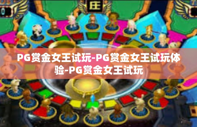 PG赏金女王试玩-PG赏金女王试玩体验-PG赏金女王试玩
