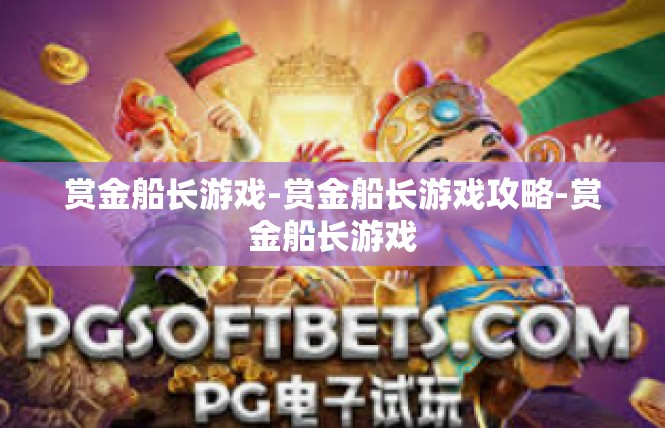 赏金船长游戏-赏金船长游戏攻略-赏金船长游戏