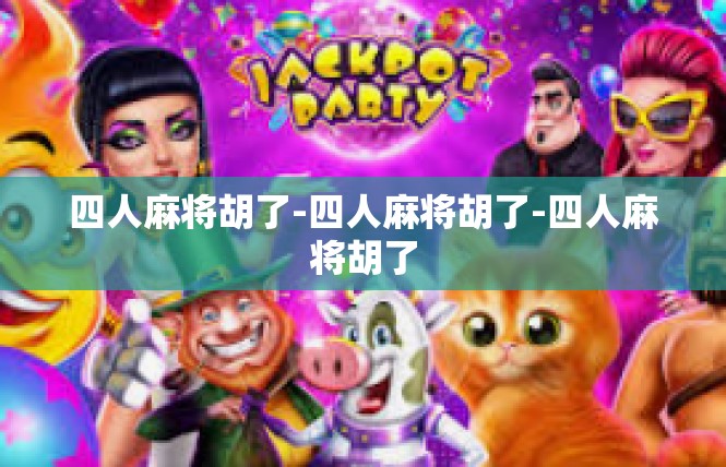 四人麻将胡了-四人麻将胡了-四人麻将胡了