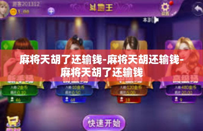 麻将天胡了还输钱-麻将天胡还输钱-麻将天胡了还输钱