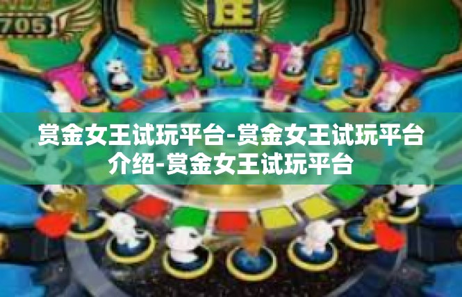 赏金女王试玩平台-赏金女王试玩平台介绍-赏金女王试玩平台