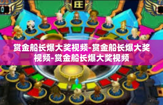 赏金船长爆大奖视频-赏金船长爆大奖视频-赏金船长爆大奖视频