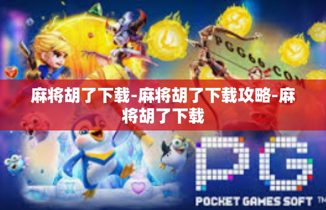 麻将胡了下载-麻将胡了下载攻略-麻将胡了下载