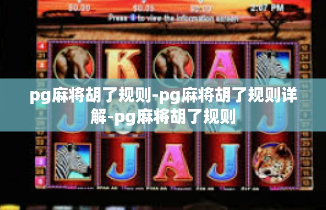 pg麻将胡了规则-pg麻将胡了规则详解-pg麻将胡了规则