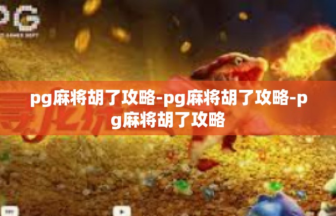 pg麻将胡了攻略-pg麻将胡了攻略-pg麻将胡了攻略