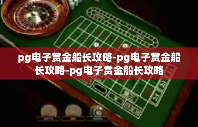pg电子赏金船长攻略-pg电子赏金船长攻略-pg电子赏金船长攻略