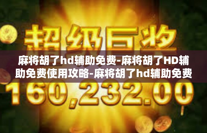麻将胡了hd辅助免费-麻将胡了HD辅助免费使用攻略-麻将胡了hd辅助免费