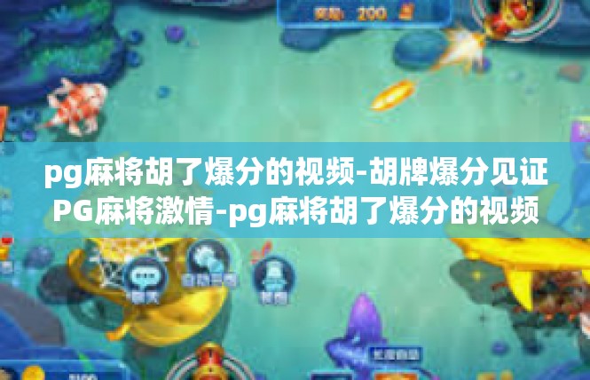 pg麻将胡了爆分的视频-胡牌爆分见证PG麻将激情-pg麻将胡了爆分的视频
