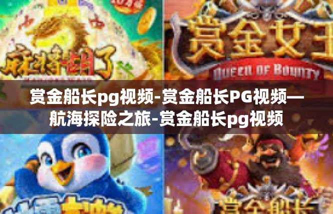 赏金船长pg视频-赏金船长PG视频—航海探险之旅-赏金船长pg视频