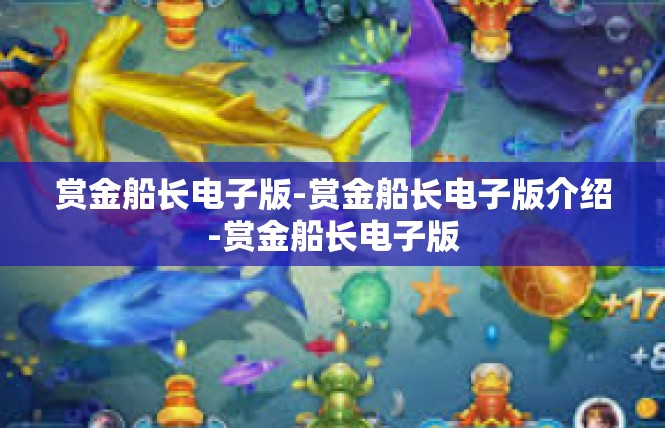 赏金船长电子版-赏金船长电子版介绍-赏金船长电子版
