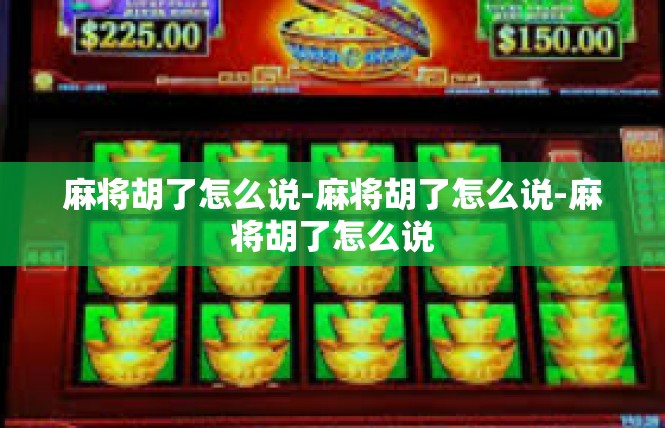 麻将胡了怎么说-麻将胡了怎么说-麻将胡了怎么说