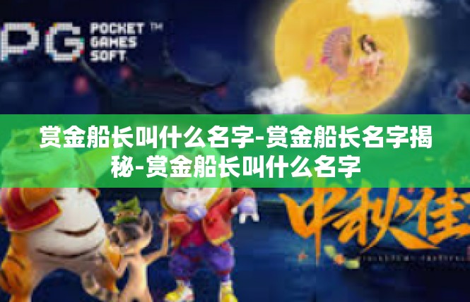 赏金船长叫什么名字-赏金船长名字揭秘-赏金船长叫什么名字
