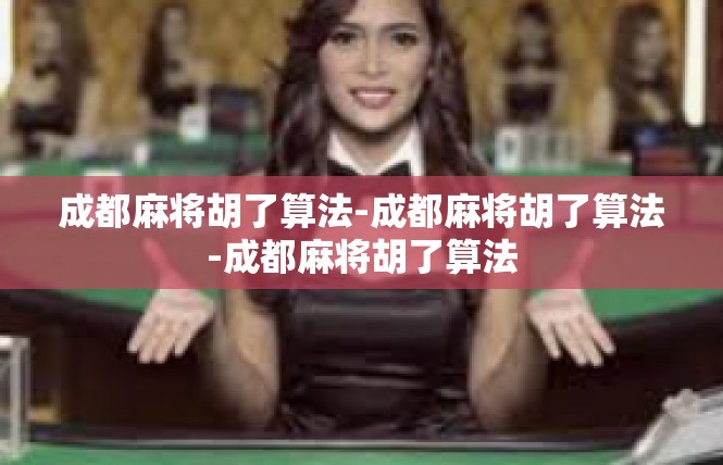 成都麻将胡了算法-成都麻将胡了算法-成都麻将胡了算法
