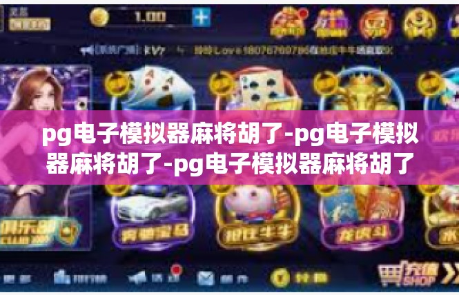 pg电子模拟器麻将胡了-pg电子模拟器麻将胡了-pg电子模拟器麻将胡了