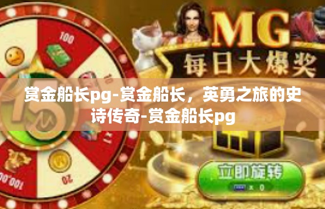 赏金船长pg-赏金船长，英勇之旅的史诗传奇-赏金船长pg