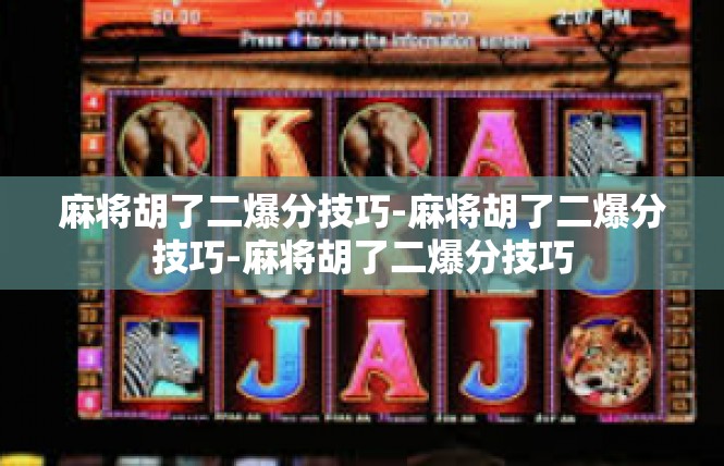 麻将胡了二爆分技巧-麻将胡了二爆分技巧-麻将胡了二爆分技巧