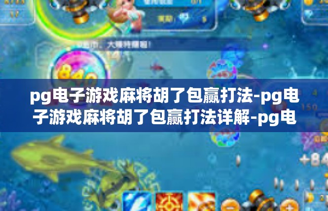 pg电子游戏麻将胡了包赢打法-pg电子游戏麻将胡了包赢打法详解-pg电子游戏麻将胡了包赢打法
