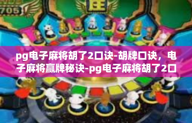 pg电子麻将胡了2口诀-胡牌口诀，电子麻将赢牌秘诀-pg电子麻将胡了2口诀