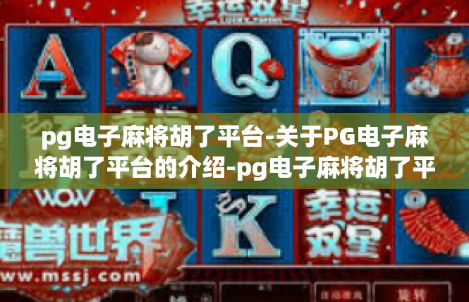 pg电子麻将胡了平台-关于PG电子麻将胡了平台的介绍-pg电子麻将胡了平台