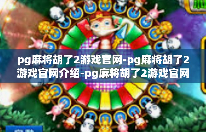 pg麻将胡了2游戏官网-pg麻将胡了2游戏官网介绍-pg麻将胡了2游戏官网