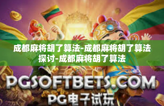 成都麻将胡了算法-成都麻将胡了算法探讨-成都麻将胡了算法