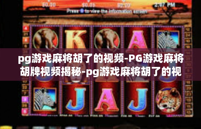 pg游戏麻将胡了的视频-PG游戏麻将胡牌视频揭秘-pg游戏麻将胡了的视频