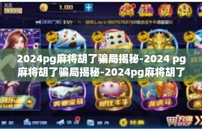 2024pg麻将胡了骗局揭秘-2024 pg麻将胡了骗局揭秘-2024pg麻将胡了骗局揭秘