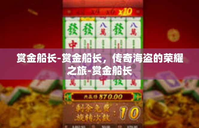 赏金船长-赏金船长，传奇海盗的荣耀之旅-赏金船长