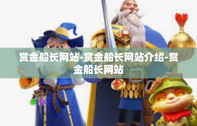 赏金船长网站-赏金船长网站介绍-赏金船长网站