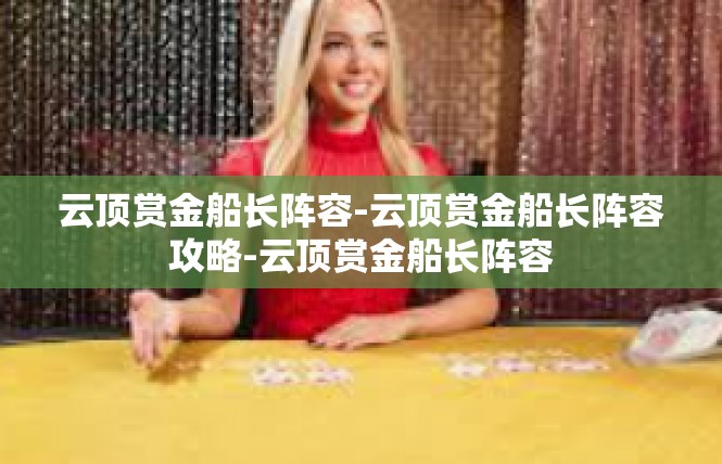 云顶赏金船长阵容-云顶赏金船长阵容攻略-云顶赏金船长阵容