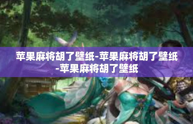 苹果麻将胡了壁纸-苹果麻将胡了壁纸-苹果麻将胡了壁纸