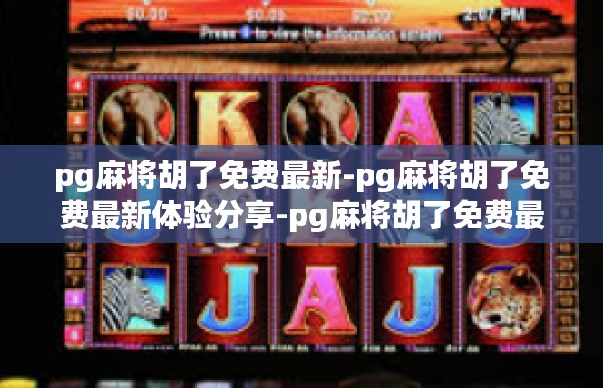 pg麻将胡了免费最新-pg麻将胡了免费最新体验分享-pg麻将胡了免费最新