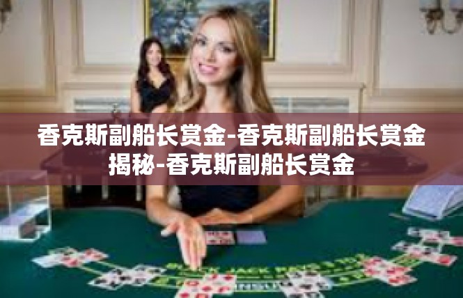 香克斯副船长赏金-香克斯副船长赏金揭秘-香克斯副船长赏金