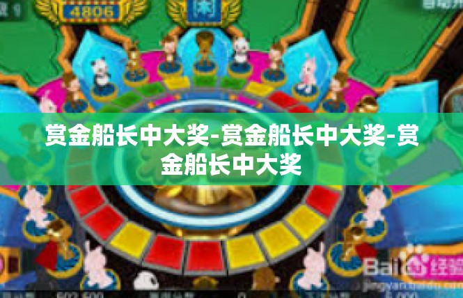 赏金船长中大奖-赏金船长中大奖-赏金船长中大奖
