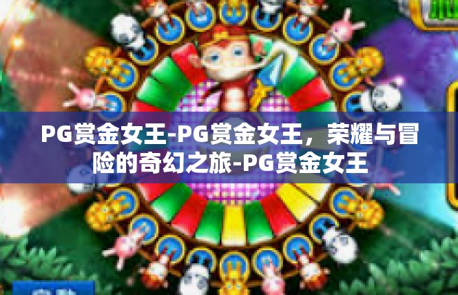 PG赏金女王-PG赏金女王，荣耀与冒险的奇幻之旅-PG赏金女王