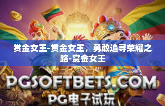 赏金女王-赏金女王，勇敢追寻荣耀之路-赏金女王