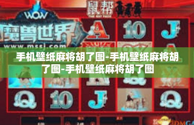 手机壁纸麻将胡了图-手机壁纸麻将胡了图-手机壁纸麻将胡了图