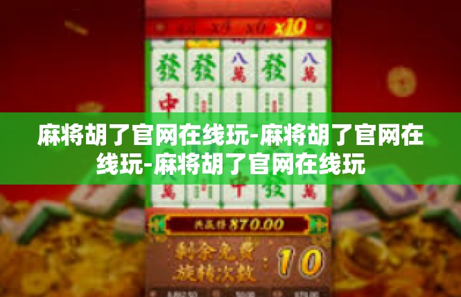 麻将胡了官网在线玩-麻将胡了官网在线玩-麻将胡了官网在线玩