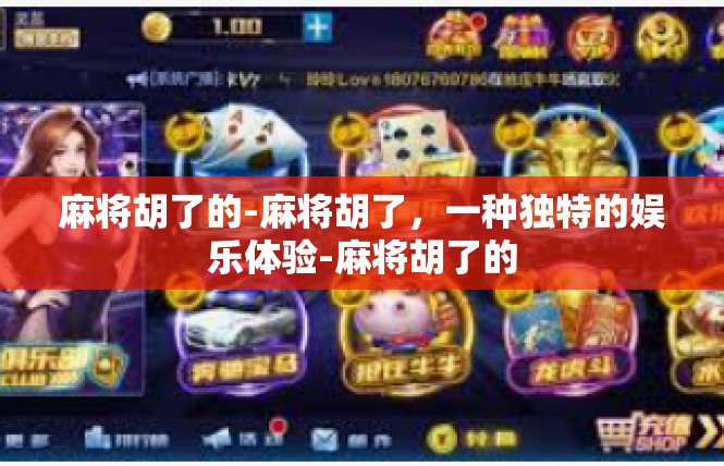 麻将胡了的-麻将胡了，一种独特的娱乐体验-麻将胡了的