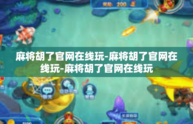 麻将胡了官网在线玩-麻将胡了官网在线玩-麻将胡了官网在线玩