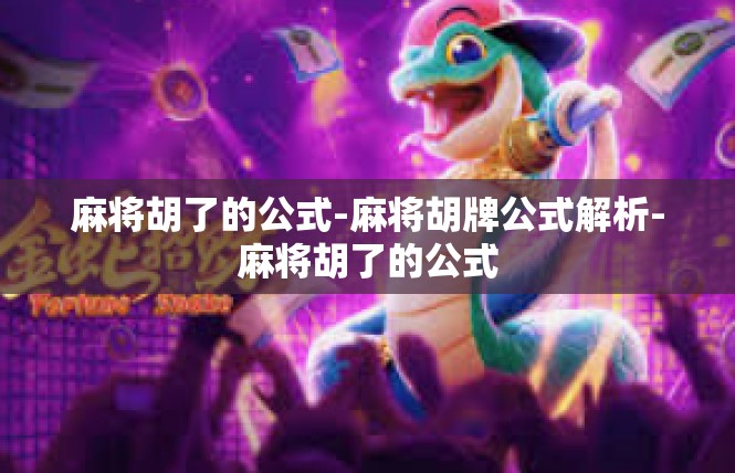 麻将胡了的公式-麻将胡牌公式解析-麻将胡了的公式