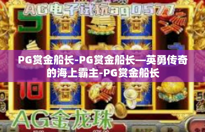 PG赏金船长-PG赏金船长—英勇传奇的海上霸主-PG赏金船长