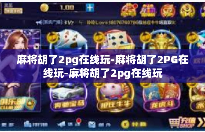 麻将胡了2pg在线玩-麻将胡了2PG在线玩-麻将胡了2pg在线玩