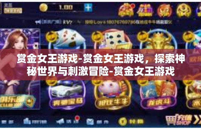 赏金女王游戏-赏金女王游戏，探索神秘世界与刺激冒险-赏金女王游戏