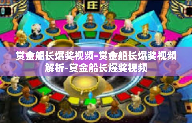 赏金船长爆奖视频-赏金船长爆奖视频解析-赏金船长爆奖视频