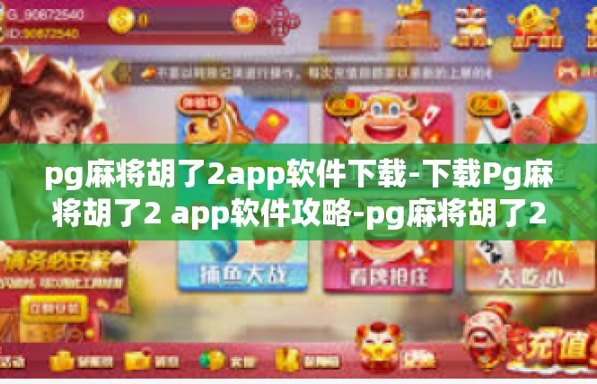 pg麻将胡了2app软件下载-下载Pg麻将胡了2 app软件攻略-pg麻将胡了2app软件下载
