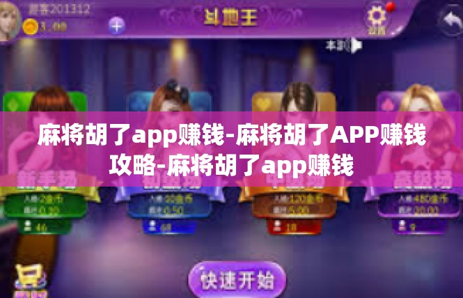 麻将胡了app赚钱-麻将胡了APP赚钱攻略-麻将胡了app赚钱