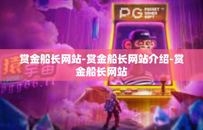 赏金船长网站-赏金船长网站介绍-赏金船长网站