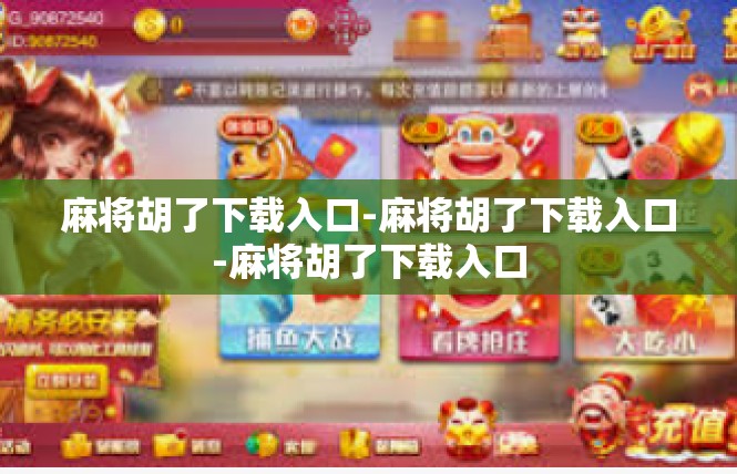 麻将胡了下载入口-麻将胡了下载入口-麻将胡了下载入口